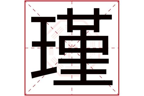 瑾意思名字|瑾字起名寓意、瑾字五行和姓名学含义